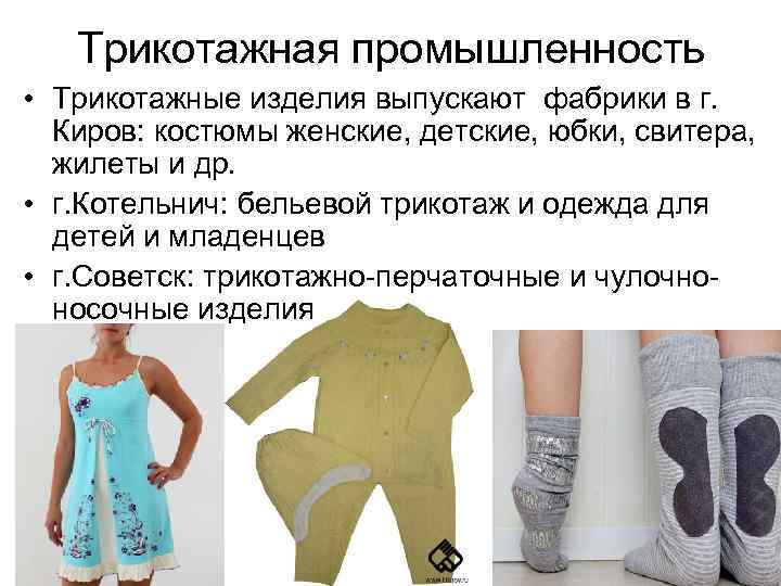 Трикотажная промышленность • Трикотажные изделия выпускают фабрики в г. Киров: костюмы женские, детские, юбки,