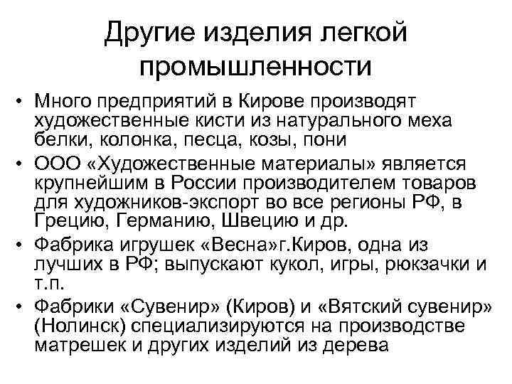 Другие изделия легкой промышленности • Много предприятий в Кирове производят художественные кисти из натурального