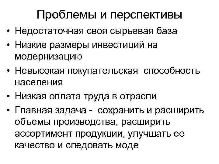Проблемы и перспективы • Недостаточная своя сырьевая база • Низкие размеры инвестиций на модернизацию