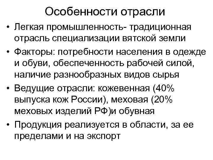 Особенности отрасли • Легкая промышленность- традиционная отрасль специализации вятской земли • Факторы: потребности населения