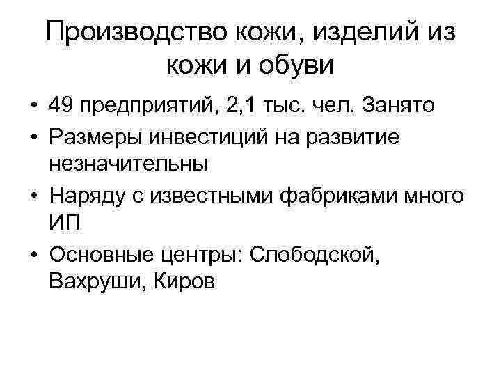 Производство кожи, изделий из кожи и обуви • 49 предприятий, 2, 1 тыс. чел.