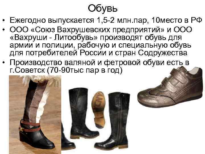 Обувь • Ежегодно выпускается 1, 5 -2 млн. пар, 10 место в РФ •