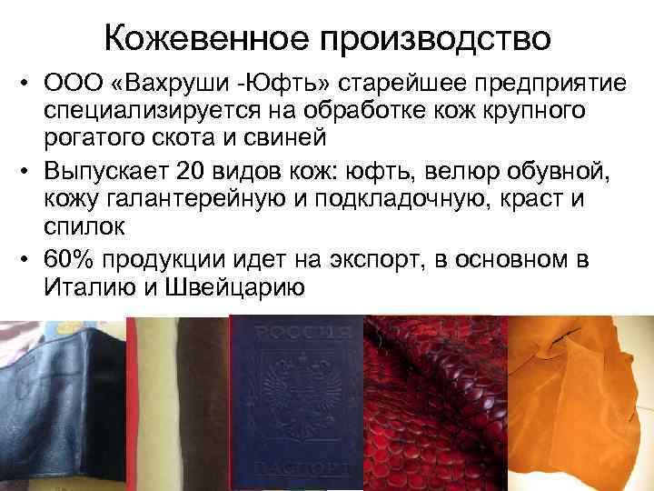 Кожевенное производство • ООО «Вахруши -Юфть» старейшее предприятие специализируется на обработке кож крупного рогатого