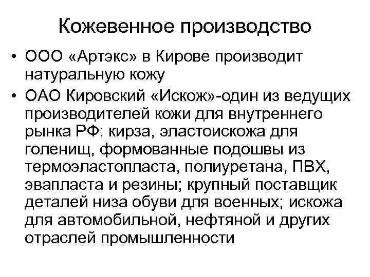 Кожевенное производство • ООО «Артэкс» в Кирове производит натуральную кожу • ОАО Кировский «Искож»