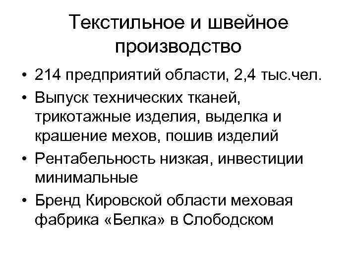 Текстильное и швейное производство • 214 предприятий области, 2, 4 тыс. чел. • Выпуск