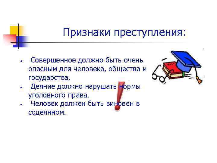 Признаки преступления: • • • Совершенное должно быть очень опасным для человека, общества и