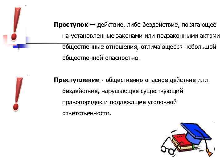 Проступок — действие, либо бездействие, посягающее на установленные законами или подзаконными актами общественные отношения,