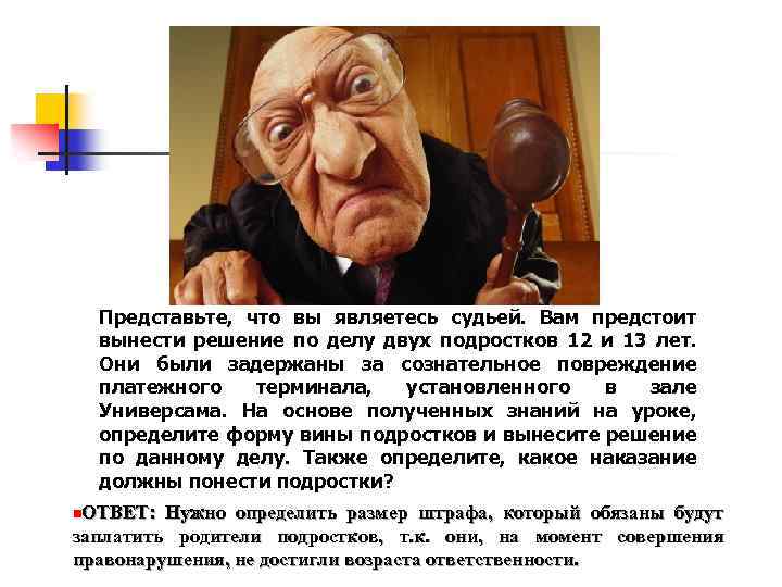 Представьте, что вы являетесь судьей. Вам предстоит вынести решение по делу двух подростков 12