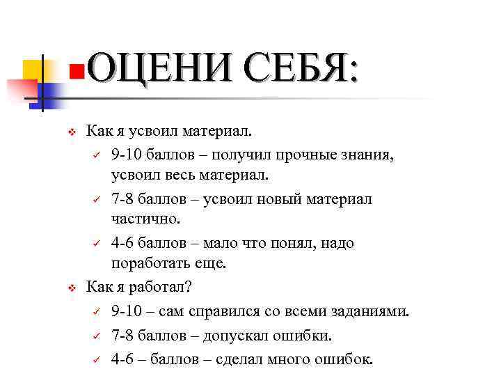 ОЦЕНИ СЕБЯ: n v v Как я усвоил материал. ü 9 -10 баллов –