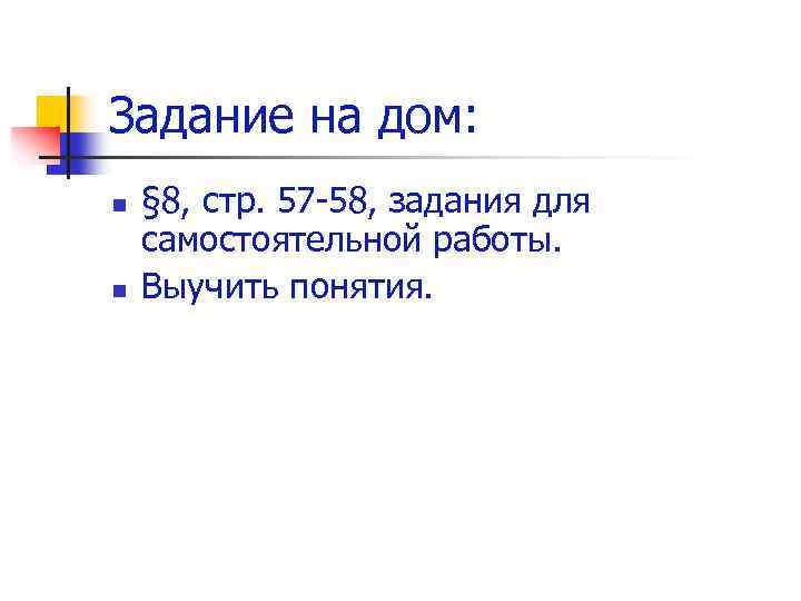 Задание на дом: n n § 8, стр. 57 -58, задания для самостоятельной работы.