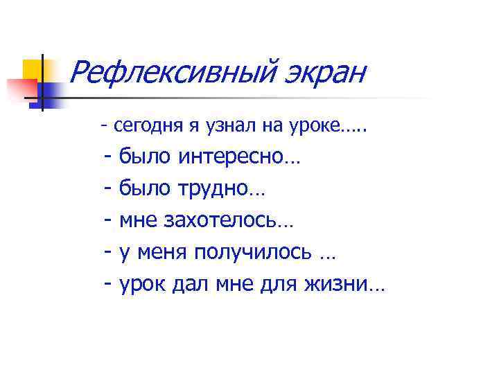 Рефлексивный экран - сегодня я узнал на уроке…. . - было интересно… было трудно…