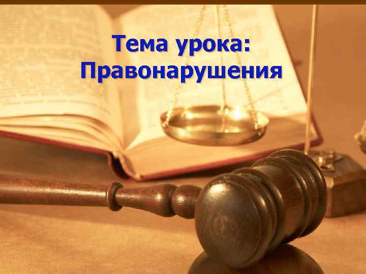Тема урока: Правонарушения 