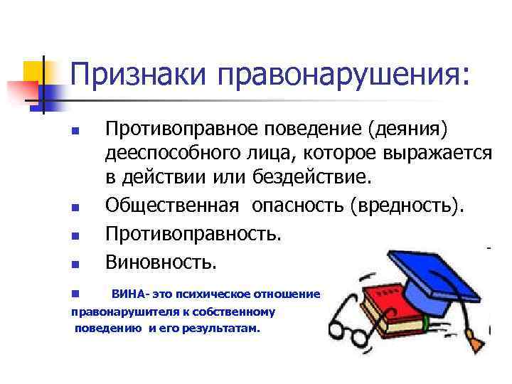 Признаки правонарушения: n n n Противоправное поведение (деяния) дееспособного лица, которое выражается в действии