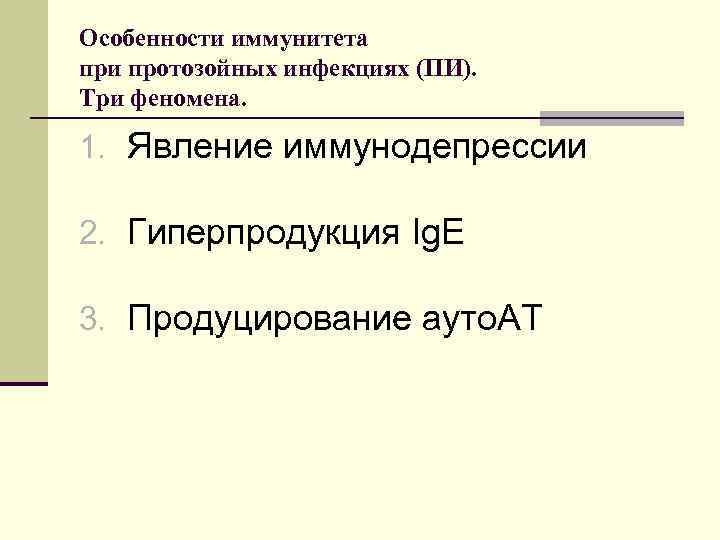 Особенности иммунитета при протозойных инфекциях (ПИ). Три феномена. 1. Явление иммунодепрессии 2. Гиперпродукция Ig.