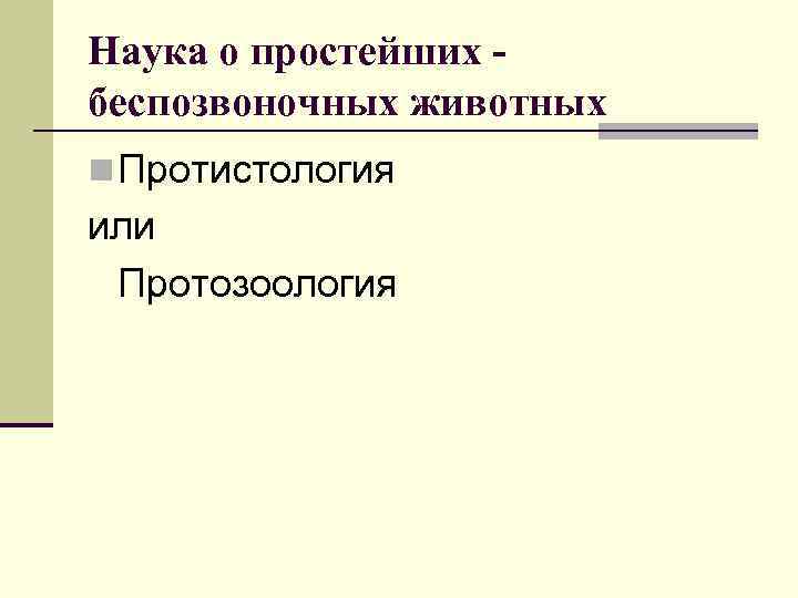 Наука о простейших беспозвоночных животных n Протистология или Протозоология 