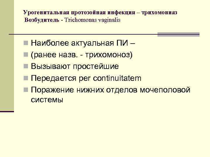 Нижние отделы мочеполового тракта. Трихомоноз возбудитель инфекции. Трихомониаз нижних отделов мочеполового тракта. Наука о патогенных простейших. Трихомоноз профилактические меры.