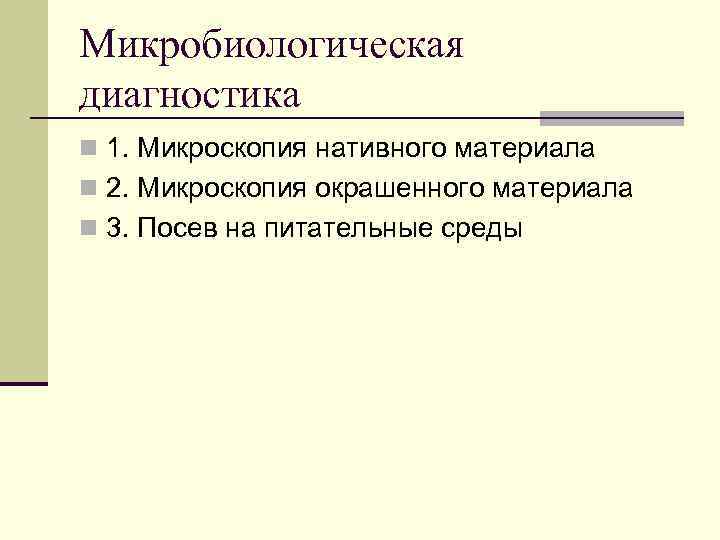 Микробиологическая диагностика n 1. Микроскопия нативного материала n 2. Микроскопия окрашенного материала n 3.