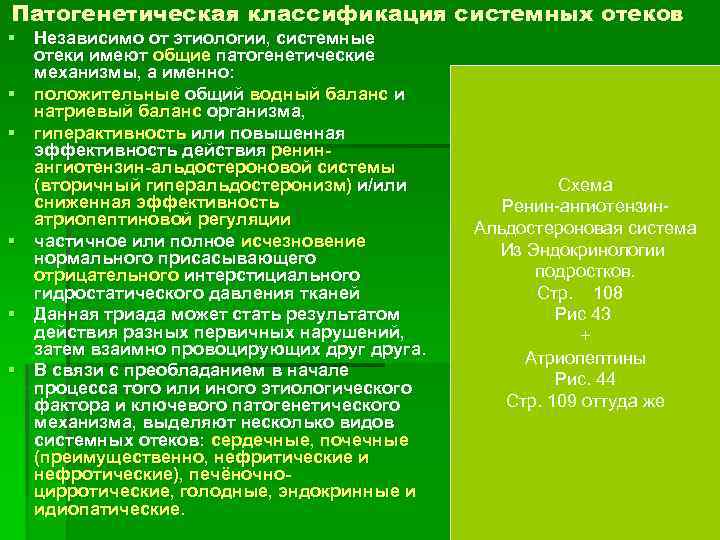 Патогенетическая классификация системных отеков § Независимо от этиологии, системные отеки имеют общие патогенетические механизмы,