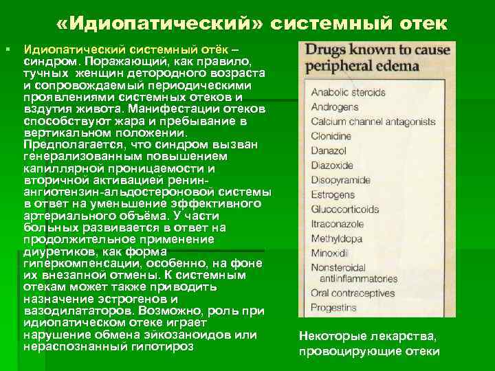  «Идиопатический» системный отек § Идиопатический системный отёк – синдром. Поражающий, как правило, тучных