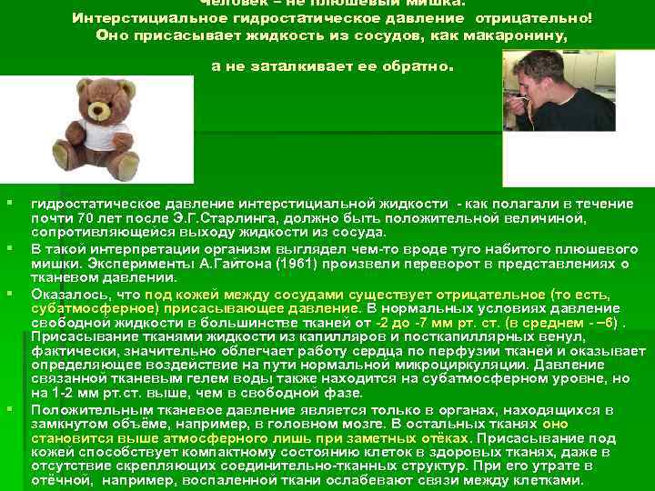 Человек – не плюшевый мишка. Интерстициальное гидростатическое давление отрицательно! Оно присасывает жидкость из сосудов,
