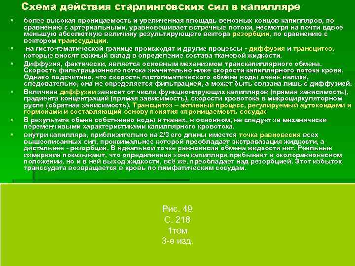 Схема действия старлинговских сил в капилляре § § § более высокая проницаемость и увеличенная