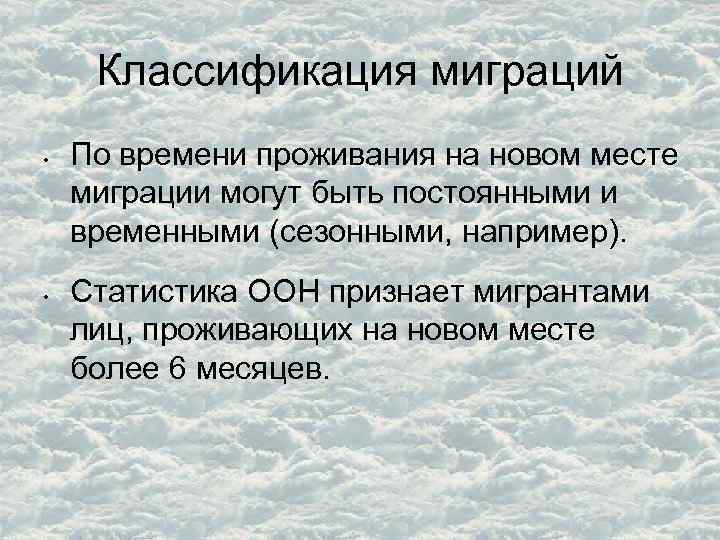 Классификация миграций • • По времени проживания на новом месте миграции могут быть постоянными