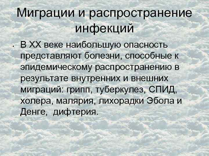 Миграции и распространение инфекций • В ХХ веке наибольшую опасность представляют болезни, способные к