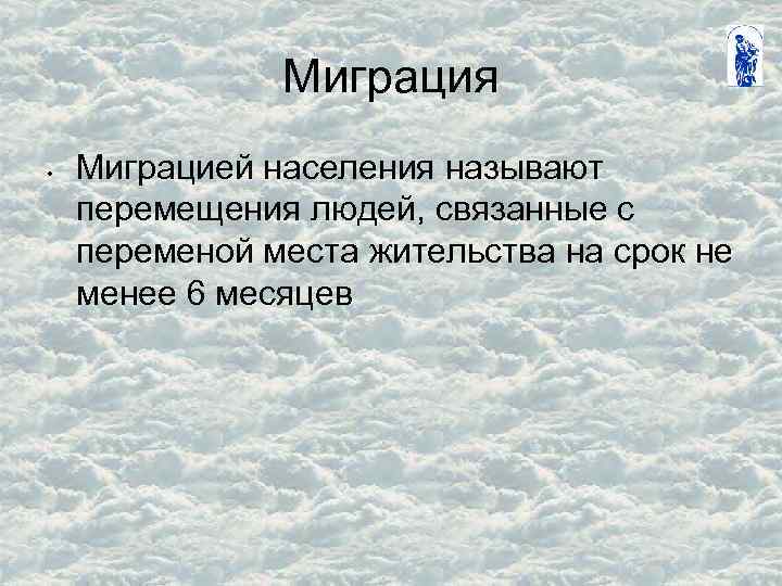 Миграция • Миграцией населения называют перемещения людей, связанные с переменой места жительства на срок