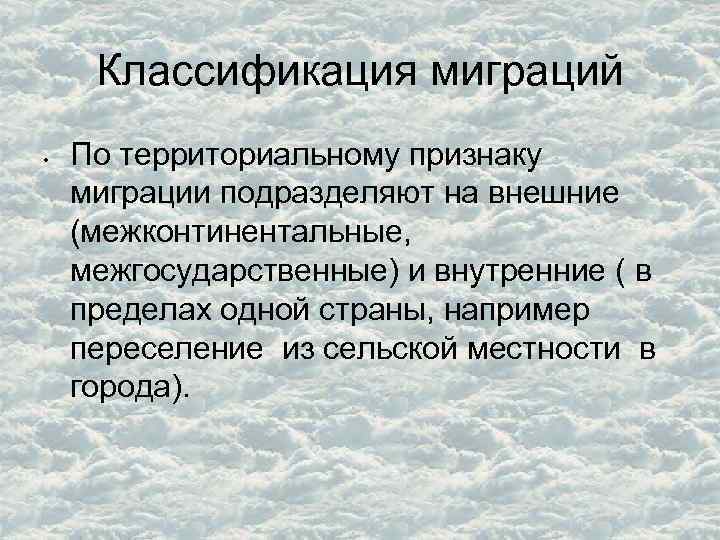 Классификация миграций • По территориальному признаку миграции подразделяют на внешние (межконтинентальные, межгосударственные) и внутренние