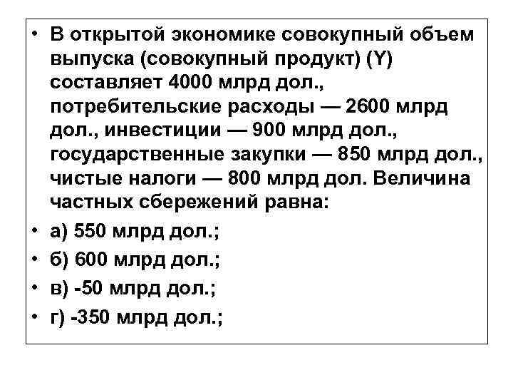  • В открытой экономике совокупный объем выпуска (совокупный продукт) (Y) составляет 4000 млрд