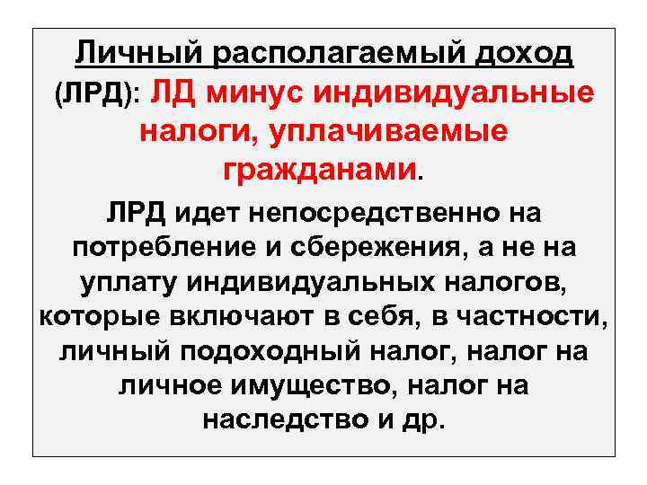 Индивидуальные налоги. Личный располагаемый доход. ЛРД личный располагаемый доход. Личный располагаемый доход кратко. Личный доход и личный располагаемый доход это.