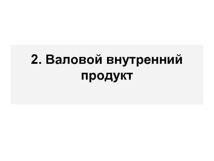 2. Валовой внутренний продукт 