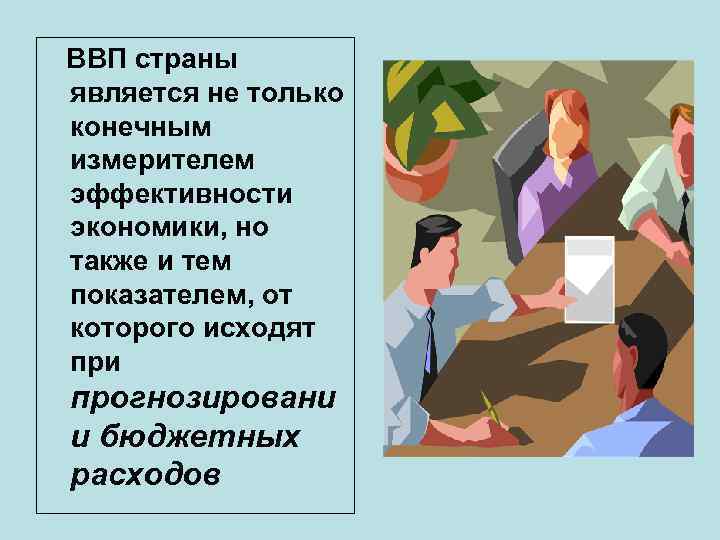  ВВП страны является не только конечным измерителем эффективности экономики, но также и тем
