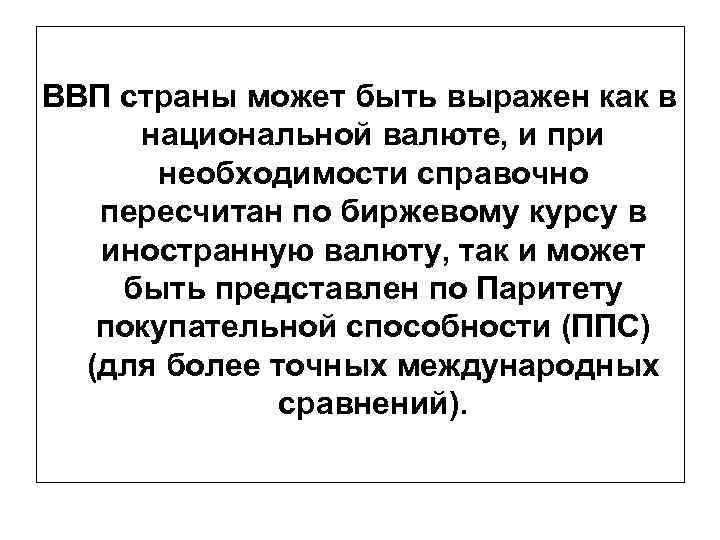 ВВП страны может быть выражен как в национальной валюте, и при необходимости справочно пересчитан