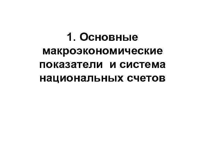 1. Основные макроэкономические показатели и система национальных счетов 