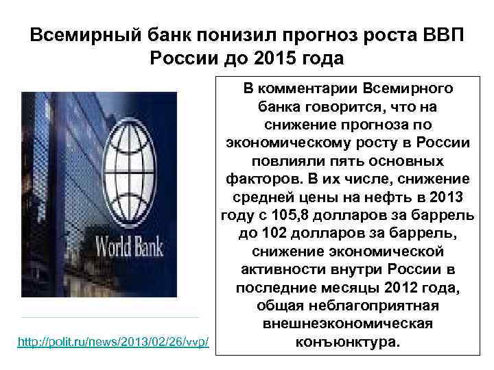 Всемирный банк понизил прогноз роста ВВП России до 2015 года В комментарии Всемирного банка
