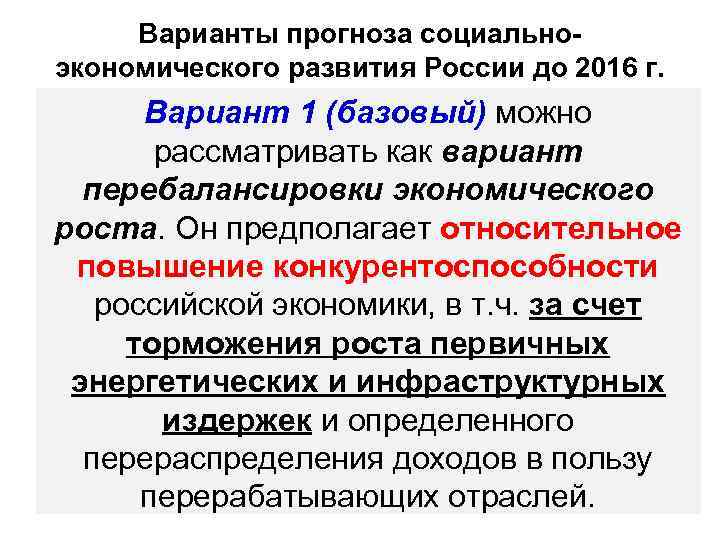 Варианты прогноза социальноэкономического развития России до 2016 г. Вариант 1 (базовый) можно рассматривать как