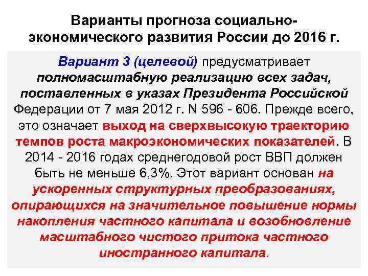 Варианты прогноза социальноэкономического развития России до 2016 г. Вариант 3 (целевой) предусматривает полномасштабную реализацию