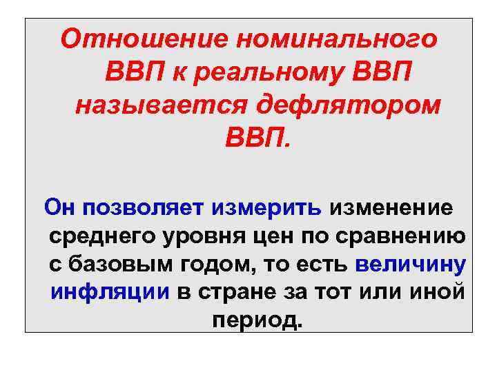 Отношения номинального ввп к реальному. Отношение номинального ВВП. Соотношение реального и номинального ВВП. Отношение реального ВВП К номинальному. Номинальный и реальный ВВП.