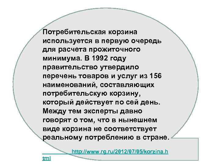 Потребительская корзина используется в первую очередь для расчета прожиточного минимума. В 1992 году правительство