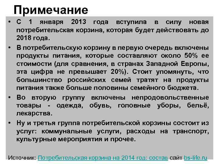 Примечание • C 1 января 2013 года вступила в силу новая потребительская корзина, которая