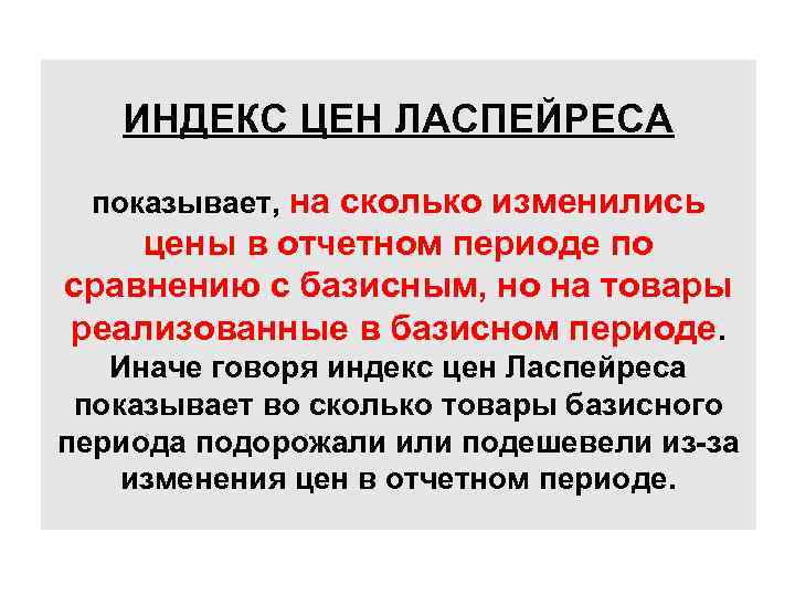 ИНДЕКС ЦЕН ЛАСПЕЙРЕСА показывает, на сколько изменились цены в отчетном периоде по сравнению с