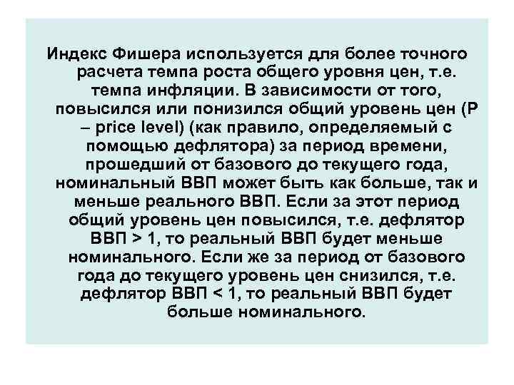 Индекс Фишера используется для более точного расчета темпа роста общего уровня цен, т. е.