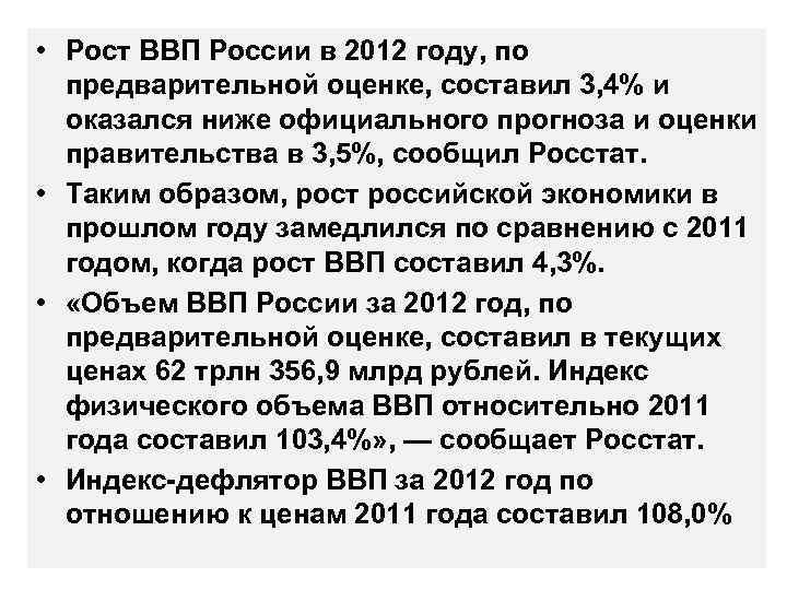  • Рост ВВП России в 2012 году, по предварительной оценке, составил 3, 4%