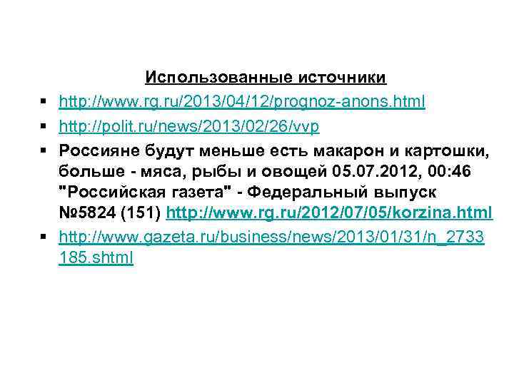 § § Использованные источники http: //www. rg. ru/2013/04/12/prognoz-anons. html http: //polit. ru/news/2013/02/26/vvp Россияне будут