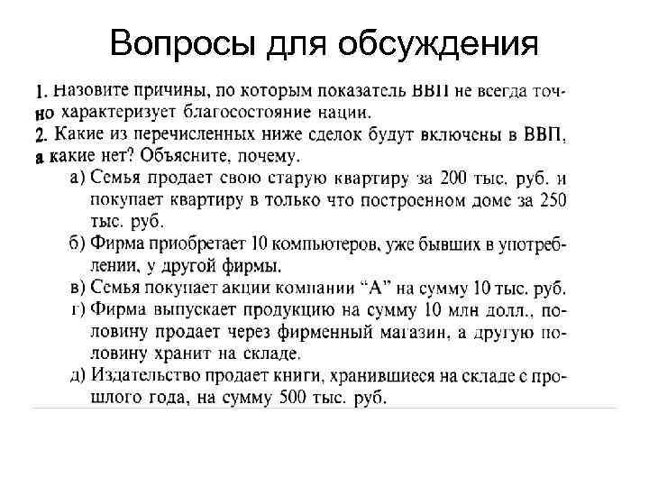 Вопросы для обсуждения 