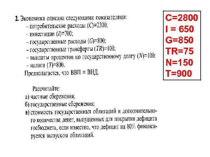 C=2800 I = 650 G=850 TR=75 N=150 Т=900 