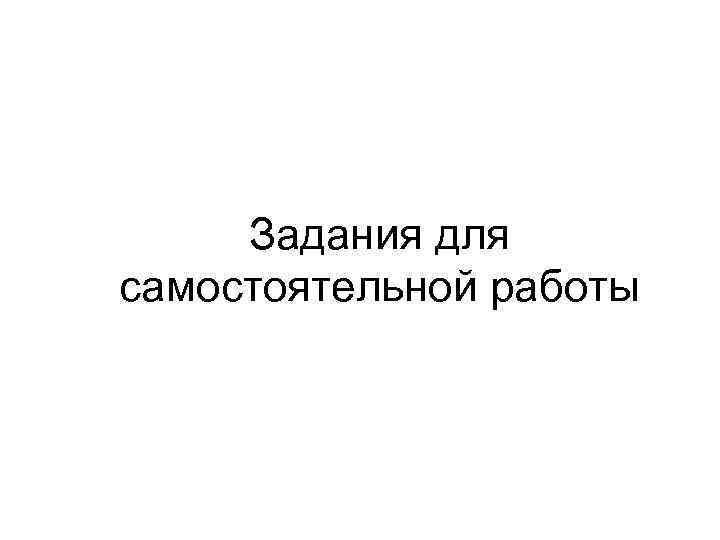 Задания для самостоятельной работы 