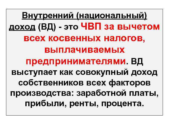 1 национальный доход. ЧВП. ЧВП это в экономике. Внутренний национальный доход. ЧНД это в экономике.