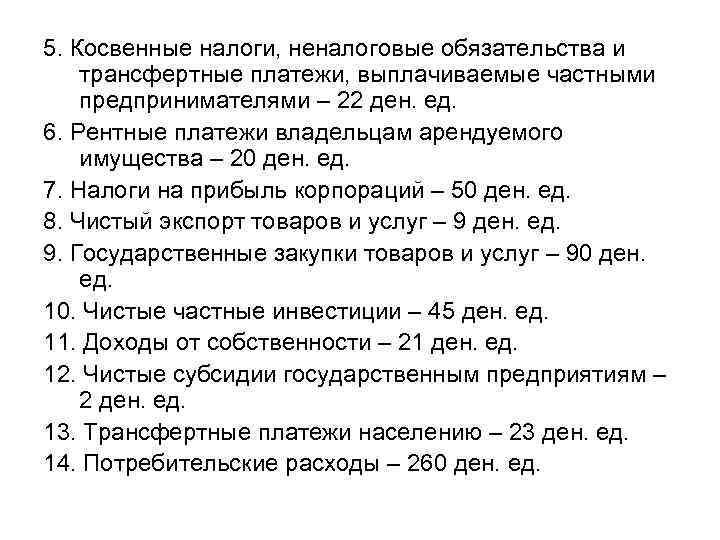 5. Косвенные налоги, неналоговые обязательства и трансфертные платежи, выплачиваемые частными предпринимателями – 22 ден.